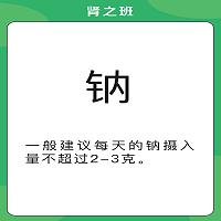 饮食-钠.jpg