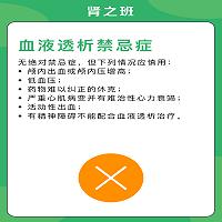 透析适应症禁忌症.jpg