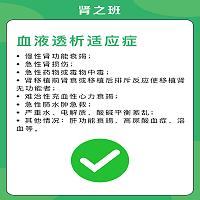 透析适应症禁忌症2.jpg