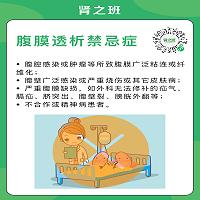 腹膜透析适应症禁忌症2.jpg
