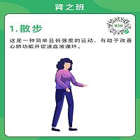 肾友适合哪些运动1.jpg