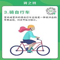肾友适合哪些运动3.jpg