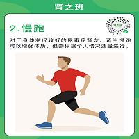 肾友适合哪些运动2.jpg
